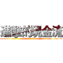 進擊的現金流 (Start  Game)