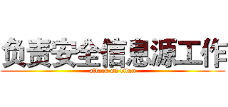 负责安全信息源工作 (attack on titan)