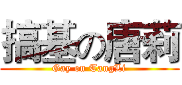搞基の唐莉 (Gay on TangLi)