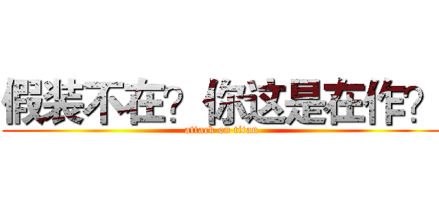 假装不在？你这是在作？ (attack on titan)