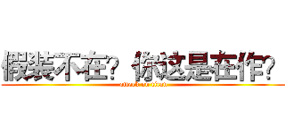 假装不在？你这是在作？ (attack on titan)