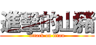 進擊的山豬 (attack on titan)