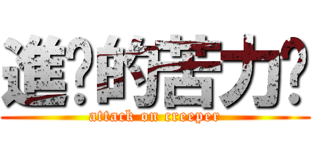 進擊的苦力帕 (attack on creeper)