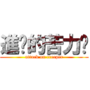 進擊的苦力帕 (attack on creeper)