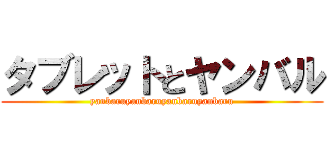 タブレットとヤンバル (yanbaruyanbaruyanbaruyanbaru)