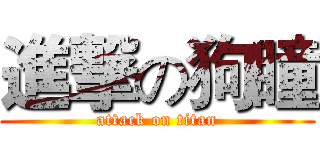 進撃の狗瞳 (attack on titan)