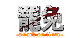 罷免 (attack on titan)