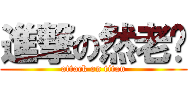 進撃の然老师 (attack on titan)