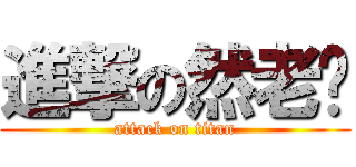 進撃の然老师 (attack on titan)