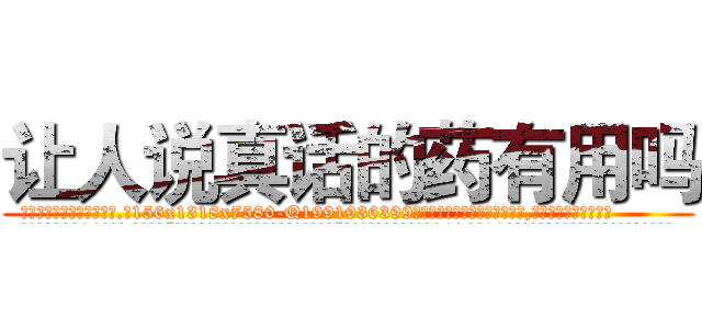 让人说真话的药有用吗 (让人说真话的药有用吗【电.话156x1318x7580-Q1991936399鑫宏药业】我们做的是长期生意,靠的是老客户长期支持
参考消息网2月20日报道 韩媒称，“剩女多、离婚率高的城市，房价一定会上涨。”这是中国经济学家金岩石2016年12月参加在上海举行的房地产相关论坛时说的话。
)