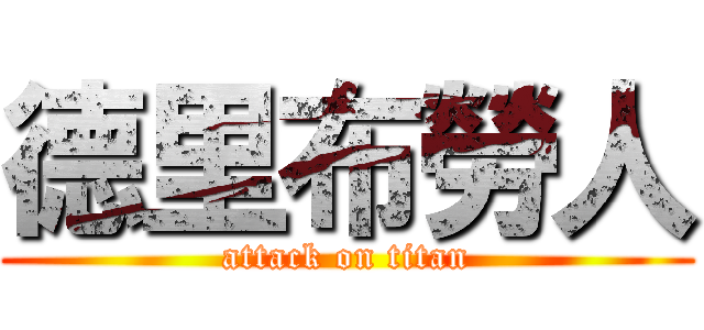 德里布勞人 (attack on titan)