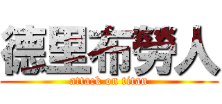 德里布勞人 (attack on titan)