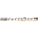 風雲チェイテピラミッド姫路百重塔 (attack on titan)