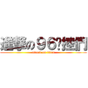 進撃の９６貓控們 (attack on titan)