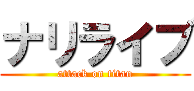 ナリライブ (attack on titan)