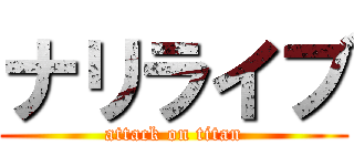 ナリライブ (attack on titan)
