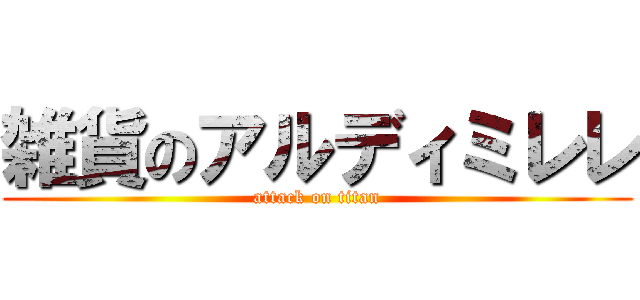 雑貨のアルディミレレ (attack on titan)