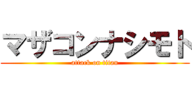 マザコンナシモト (attack on titan)