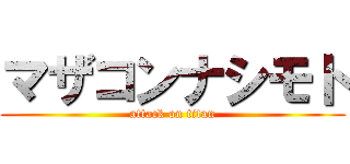 マザコンナシモト (attack on titan)