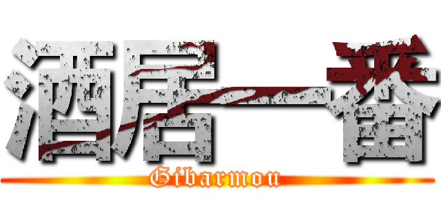 酒居一番 (Gibarmou)