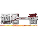 酒居一番 (Gibarmou)