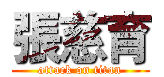 張慈育 (attack on titan)