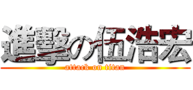 進擊の伍浩宏 (attack on titan)