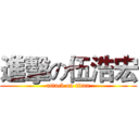 進擊の伍浩宏 (attack on titan)