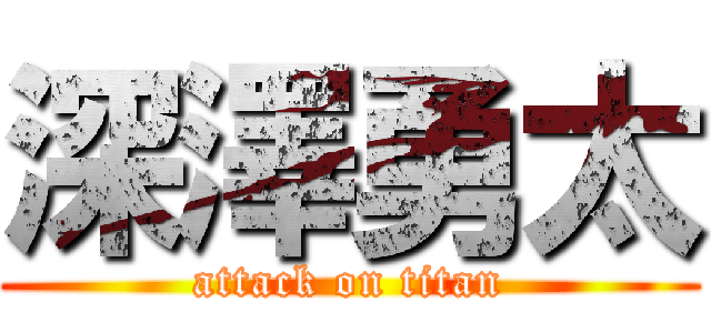 深澤勇太 (attack on titan)