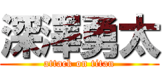 深澤勇太 (attack on titan)