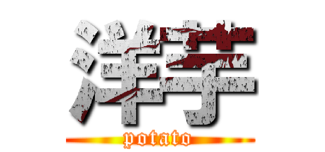 洋芋 (potato)