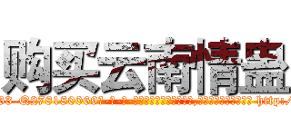 购买云南情蛊 (购买云南情蛊【电-186x2687x6963-Q278180069元-吉-药-业】我们做的是长期生意,靠的是老客户长期支持 http://sngk.net/GNcNI2
)