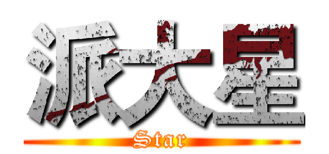 派大星 (Star)