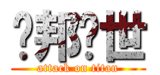 鲁邦叁世 (attack on titan)