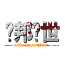 鲁邦叁世 (attack on titan)