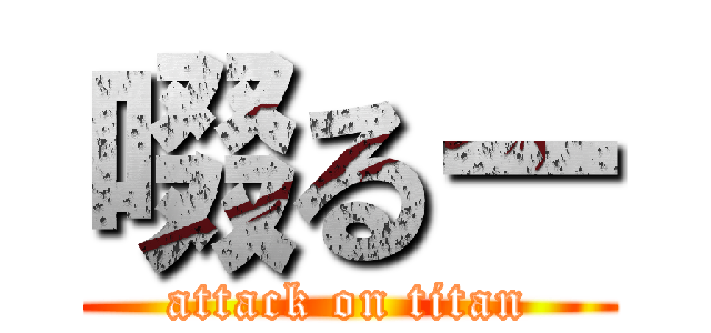 啜るー (attack on titan)