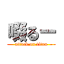 啜るー (attack on titan)