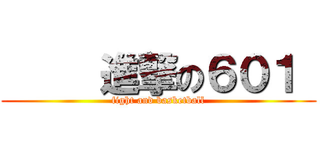      進撃の６０１  (fight and basketball)