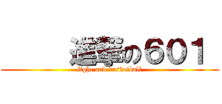      進撃の６０１  (fight and basketball)