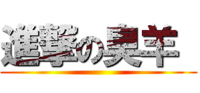 進撃の臭羊  ()
