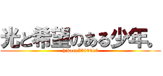 光と希望のある少年。 (hikaru7500416)