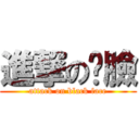 進撃の嘿臉 (attack on black face)