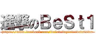 進撃のＢｅＳｔ１ (https://www.facebook.com/weloveboyfriendadsistar)
