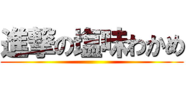 進撃の塩味わかめ ()