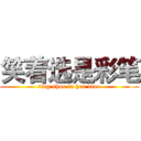 笑着选是彩笔 (ting shuo ta hen diao)