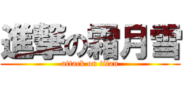 進撃の霜月雪 (attack on titan)