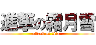 進撃の霜月雪 (attack on titan)