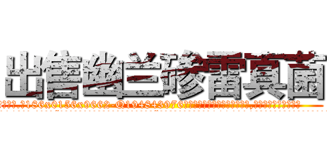 出售幽兰碜雷真菌 (出售幽兰碜雷真菌【电.话186x0156x9662-Q194843976林氏药业】我们做的是长期生意,靠的是老客户长期支持
参考消息网2月20日报道 韩媒称，“剩女多、离婚率高的城市，房价一定会上涨。”这是中国经济学家金岩石2016年12月参加在上海举行的房地产相关论坛时说的话。
)
