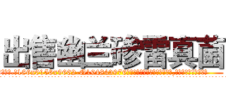出售幽兰碜雷真菌 (出售幽兰碜雷真菌【电.话186x0156x9662-Q194843976林氏药业】我们做的是长期生意,靠的是老客户长期支持
参考消息网2月20日报道 韩媒称，“剩女多、离婚率高的城市，房价一定会上涨。”这是中国经济学家金岩石2016年12月参加在上海举行的房地产相关论坛时说的话。
)