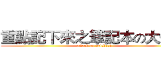 重點記下來之筆記本の大進擊 (attack on notebook)